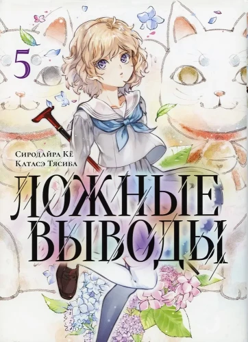 Fałszywe wnioski. Tom 5