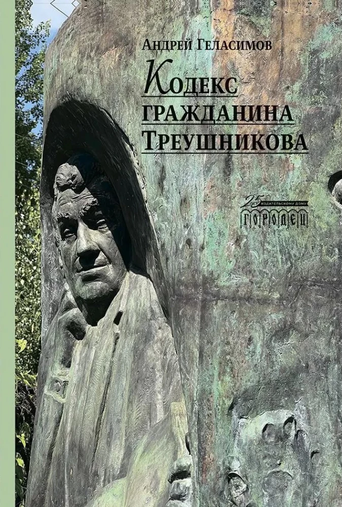 Kodifitseeritud kodanik Treušnikovi