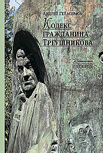 Kodifitseeritud kodanik Treušnikovi