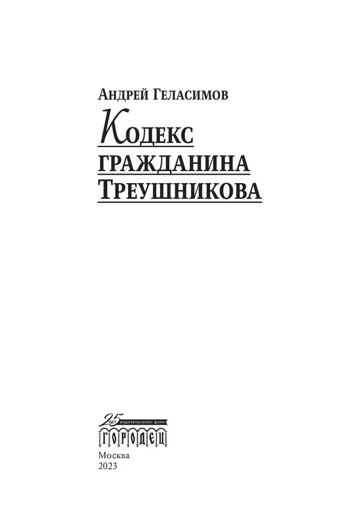 Kodifitseeritud kodanik Treušnikovi