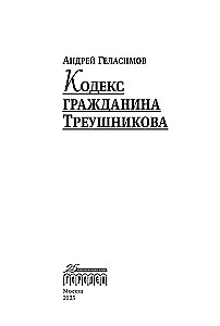 Kodifitseeritud kodanik Treušnikovi