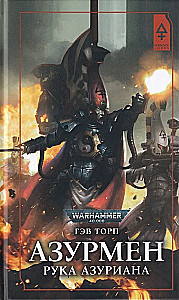 Azurmen. Ręka Azuriana