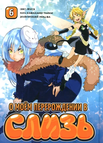 Par manu pārdzimšanu gļotā. Grāmata 6