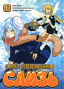 O moim reinkarnacji w slime. Księga 6