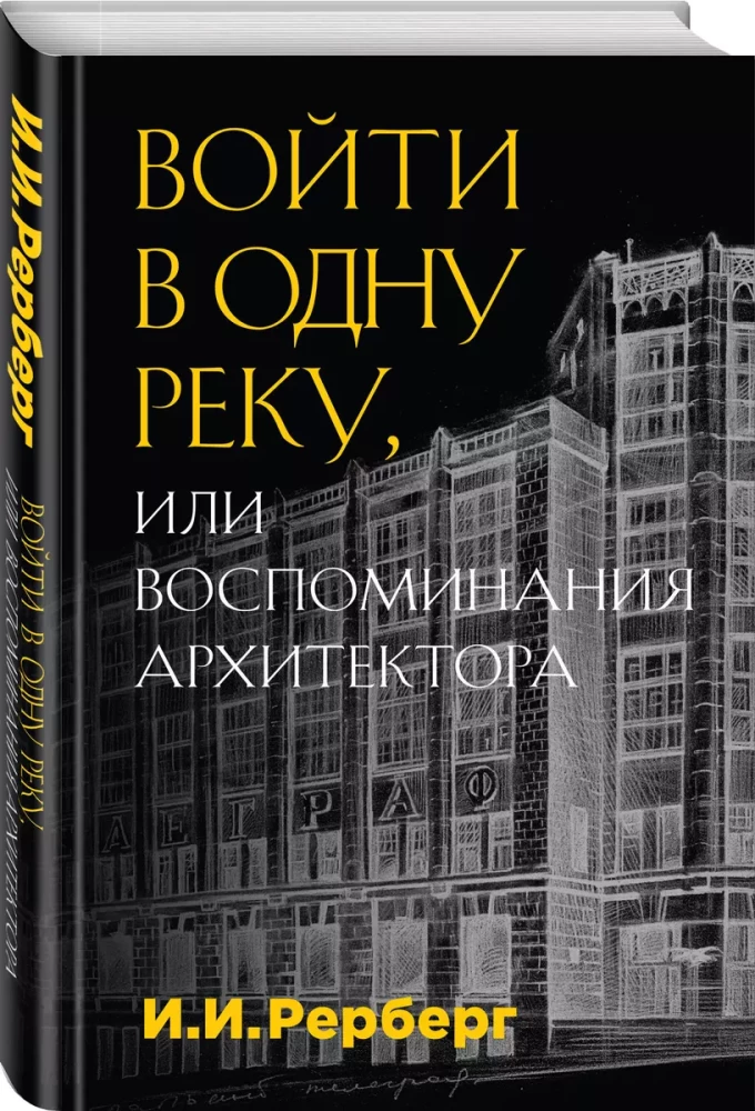 Entering the Same River, or Memoirs of an Architect