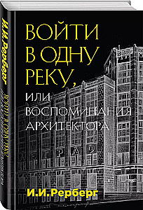 Entering the Same River, or Memoirs of an Architect