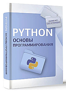 Python. Pamati programmēšanā