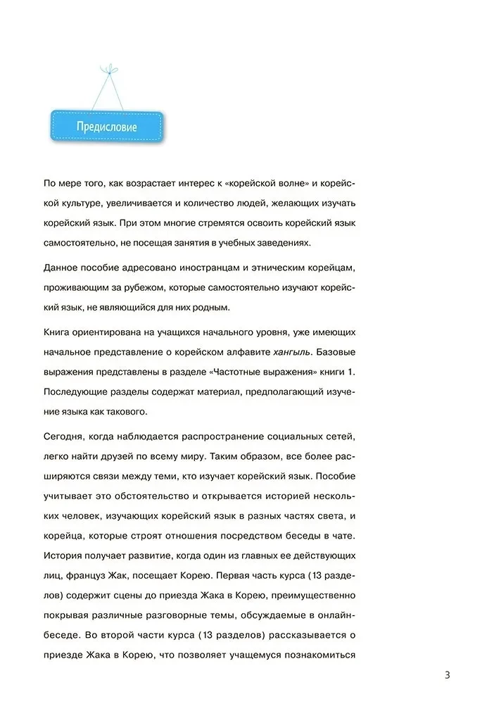 Korea keel. Iseseisva õppimise kursus algajatele. Tase 1