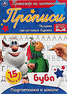 Trener do pisania Buba. Piszymy drukowane litery