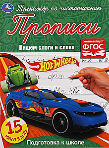 Trening pisania Hot Wheels. Pisanie sylab i słów