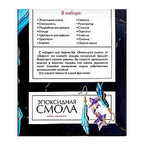 Набор для опытов "Эпоксидная смола", сережки