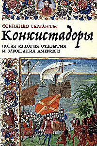 Konkvistadorai. Nauja Amerikos atradimo ir užkariavimo istorija