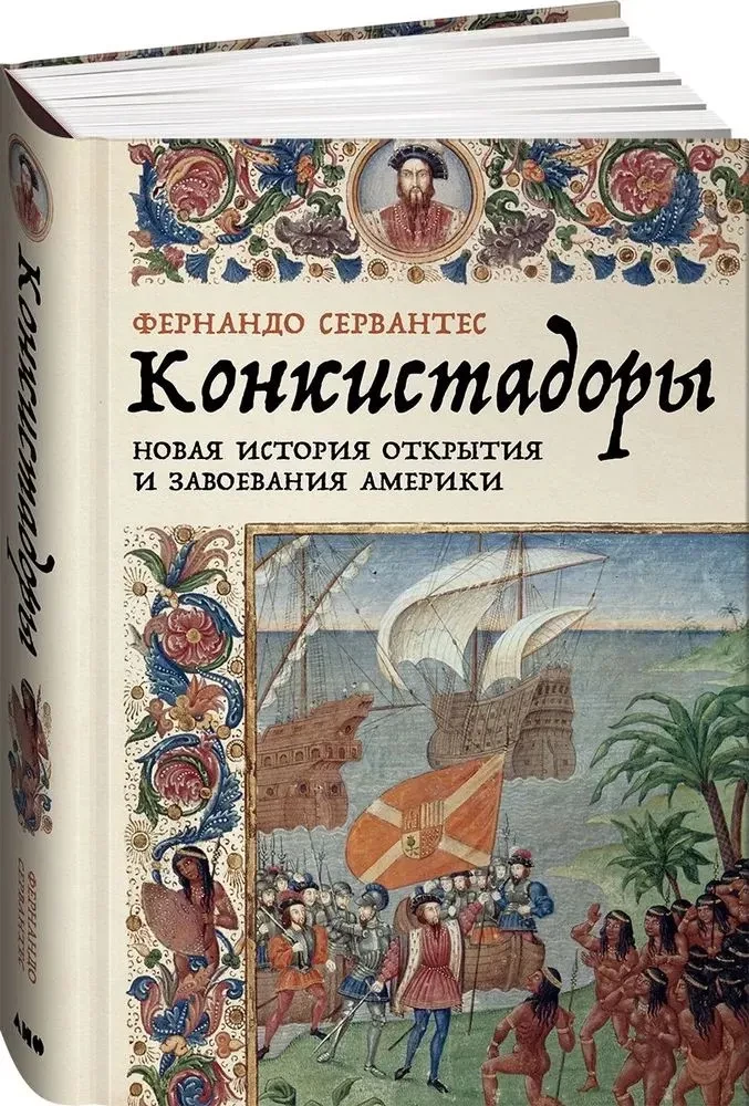 Konkvistadorai. Nauja Amerikos atradimo ir užkariavimo istorija