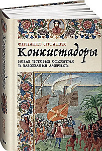 Konkvistadorai. Nauja Amerikos atradimo ir užkariavimo istorija