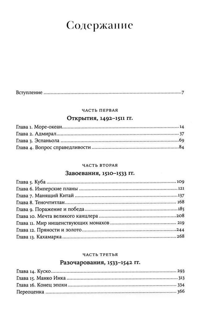 Konkvistadorai. Nauja Amerikos atradimo ir užkariavimo istorija