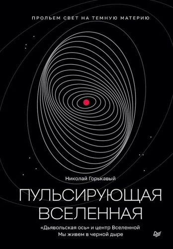 Pulsierende Universum