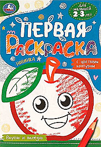 ВКУСНО И ПОЛЕЗНО. ПЕРВАЯ РАСКРАСКА С ЦВЕТНЫМ КОНТУРОМ