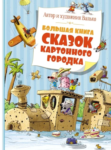 Wielka księga bajek Kartonowego Miasteczka