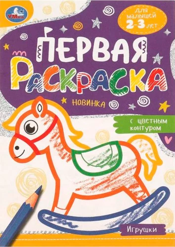 Первая раскраска с цветным контуром "Игрушки"