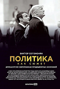 Politics as a Plot. The Dramaturgy of Modern Election Campaigns
