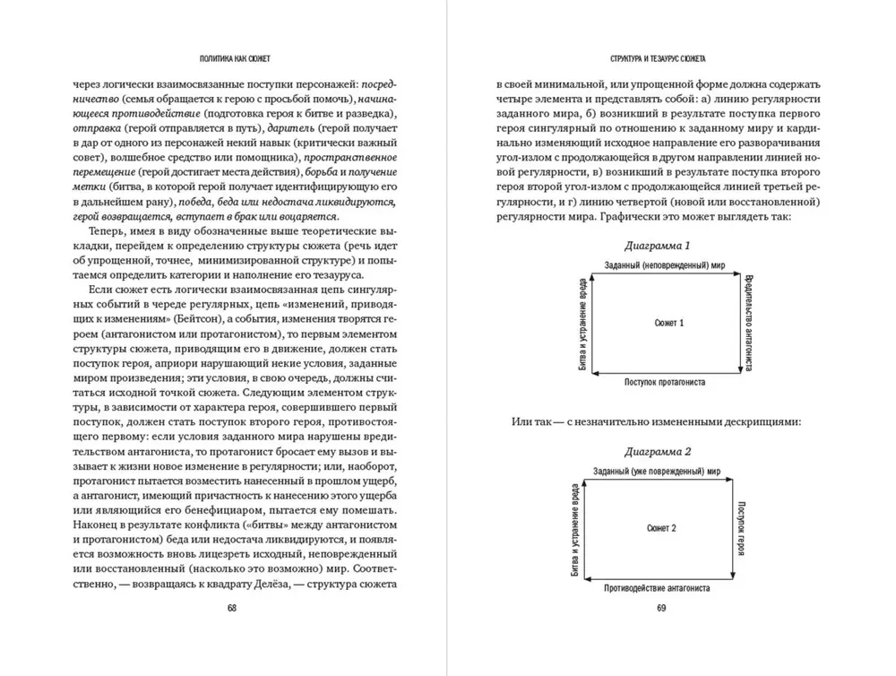 Politics as a Plot. The Dramaturgy of Modern Election Campaigns