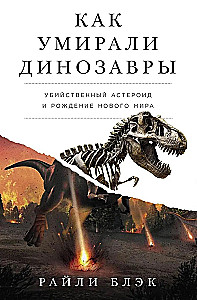 Wie Dinosaurier starben. Der tödliche Asteroid und die Geburt einer neuen Welt