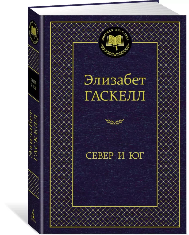 Ziemeļi un Dienvidi