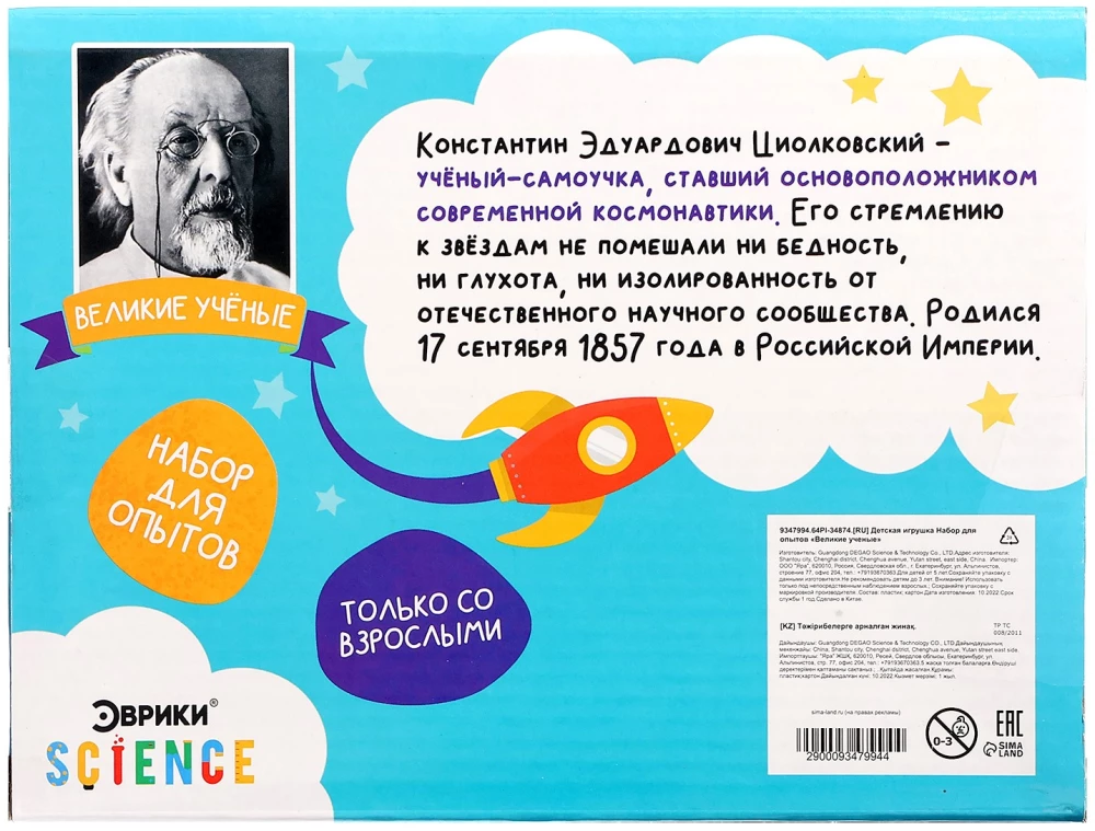 Experiment Set Great Scientists. Konstantin Tsiolkovsky