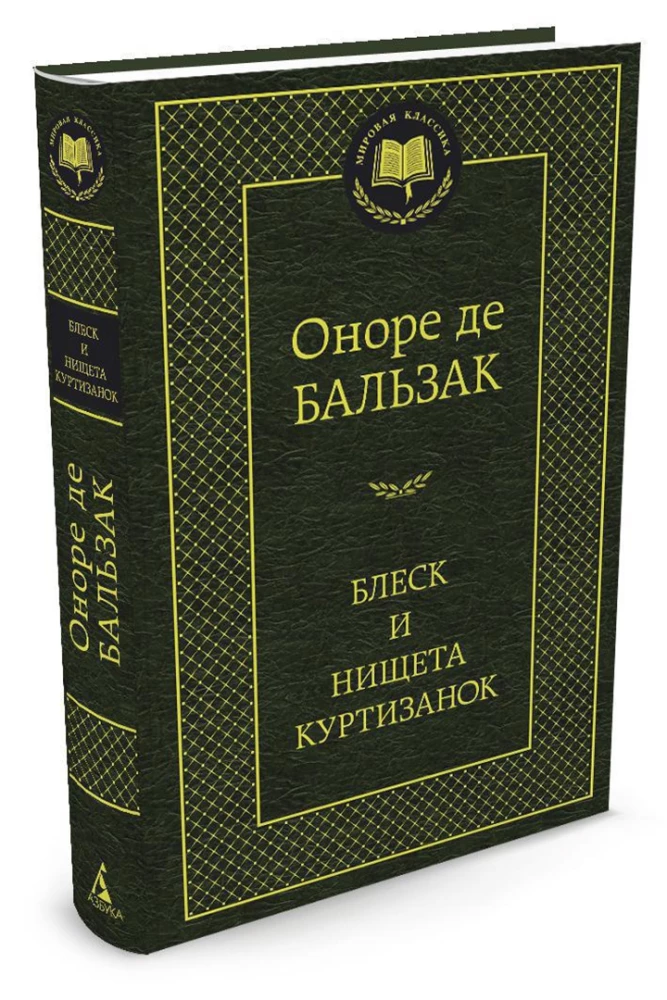 Mirdzums un nabadzība kurtizānām