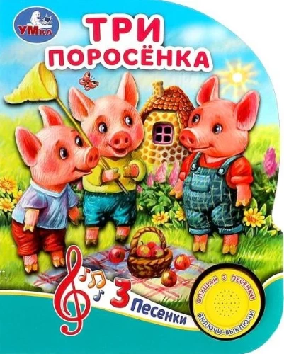 Die drei kleinen Schweinchen (3 Lieder)