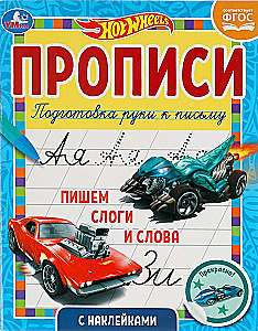 Wykroty z naklejkami Hot Wheels. Pisanie sylab i słów