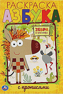 Alfabeta. Pierwsza kolorowanka A5 z ćwiczeniami Zebra w kratkę