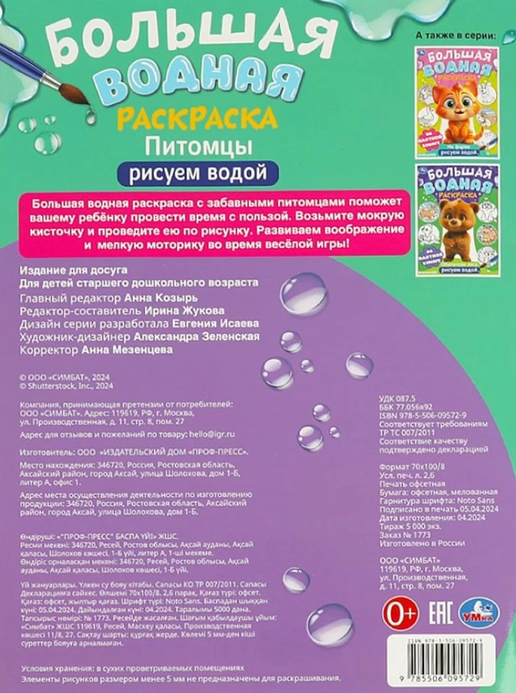 Большая водная раскраска "Питомцы"