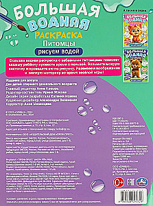 Большая водная раскраска "Питомцы"