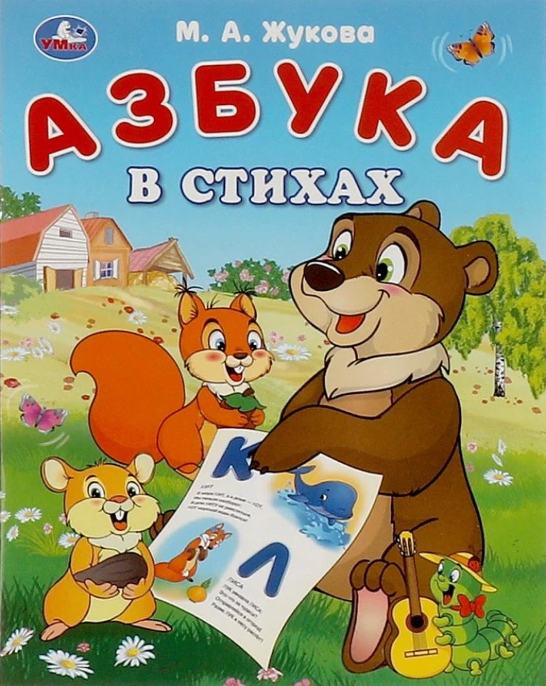 Abecadło w wierszach. Abecadło