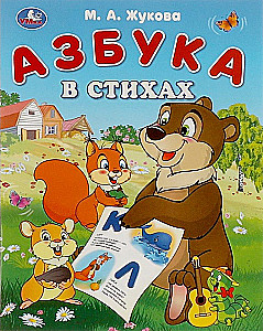 Abecadło w wierszach. Abecadło