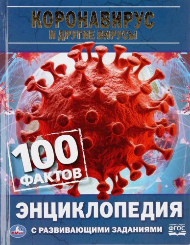 Koronawirus i inne wirusy. 100 faktów. Encyklopedia z zadaniami rozwojowymi