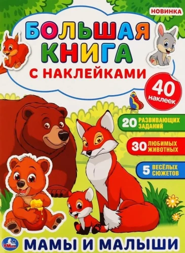 Mamas und Babys. Großes Buch mit Aufklebern