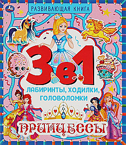 Princesses. 3 in 1. Mazes, Walks, Puzzles