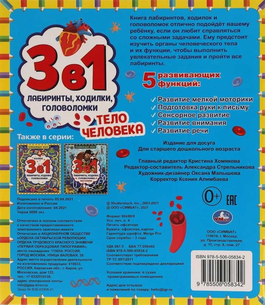 Developing Book 3 in 1. Mazes, Walks, Puzzles. The Human Body