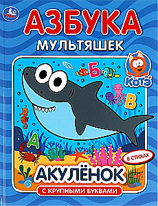 Haifischbaby. Das Alphabet der Zeichentrickfiguren