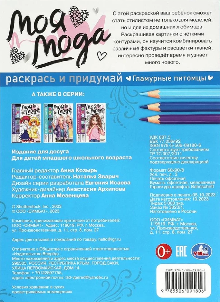 ГЛАМУРНЫЕ ПИТОМЦЫ. РАСКРАСЬ И ПРИДУМАЙ. МОЯ МОДА
