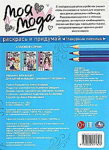 ГЛАМУРНЫЕ ПИТОМЦЫ. РАСКРАСЬ И ПРИДУМАЙ. МОЯ МОДА