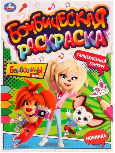 Bombowa kolorowanka Barboskin