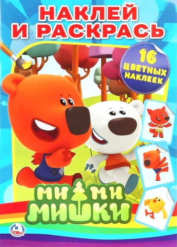 Mimimiszki. Naklej i pokoloruj