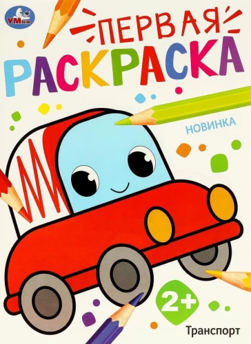 Erstes Malbuch. Verkehr