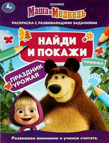 Znajdź i pokaż Masha i Niedźwiedź. Święto plonów