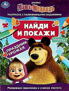 Znajdź i pokaż Masha i Niedźwiedź. Święto plonów