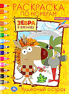 Malbuch nach Zahlen. Wunderbare Insel. Zebras mit Kästchen
