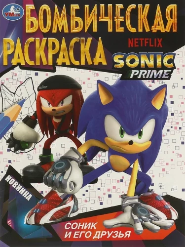Oszałamiająca kolorowanka. Sonic i jego przyjaciele